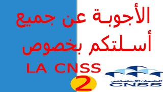 CNSS  أجي تفهم داكشي لي محيرك في الضمان الإجتماعي