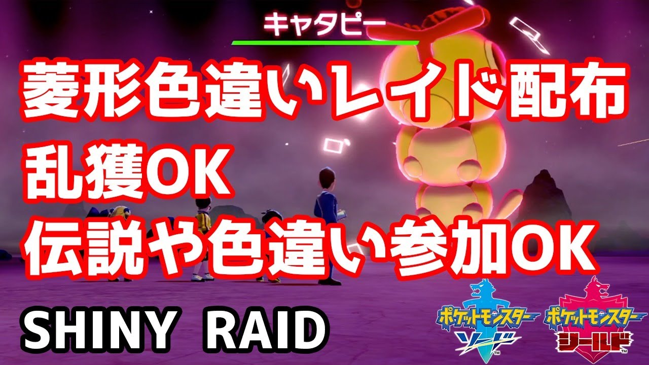 菱形色違いランダムレイド配布 トランセル アイアント バチュル ツチニン キャタピー アゴジムシ ポケモン剣盾 Pokemon Sword Shield Youtube