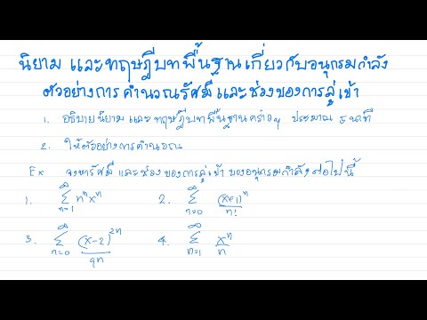 อนุกรมกำลัง รัศมีของการลู่เข้า ช่วงแห่งการลู่เข้า