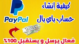 طريقة انشاء حساب باي بال PayPal مفعل وربطه بالبطاقة البنكية CIH للربح من الانترنت 