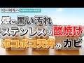 壁の黒い汚れの落とし方、ステンレス製蛇口の酸焼け、ボコボコ天井のカビ落とし