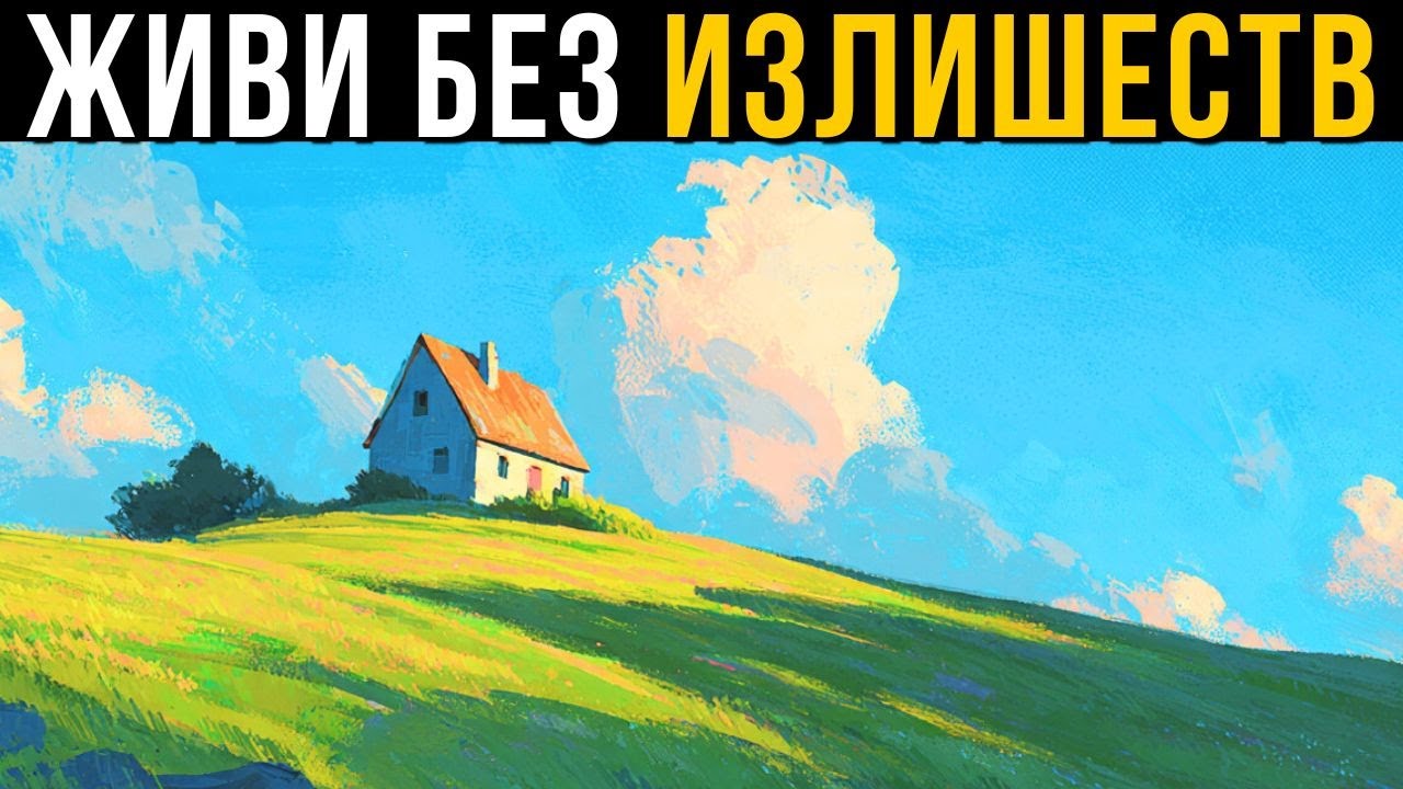 Почему тебе нужно меньше, а не больше — Диоген