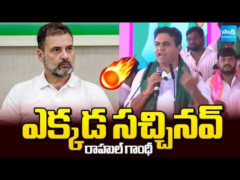 KTR Sensational Comments On Rahul Gandhi | CM Revanth Reddy | BRS Vs Congress | Sakshi TV - SAKSHITV