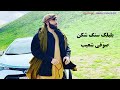    صوفی شعیب آبدره آهنگ بسیار عالی بلبلک سنگ شکن بیا بریم به گلشن