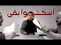ربيع مهتدي اسكتوا بقى Rabea Mohtadi 