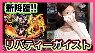 パズドラ 新降臨 リバティーガイストに初見で挑戦 Part315 ろあ Youtube