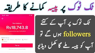 Tiktok earn Money || TikTok per Paisa Kaise kama || ٹک ٹوک پر کتنے فالور پر پیسہ ملتا ہے