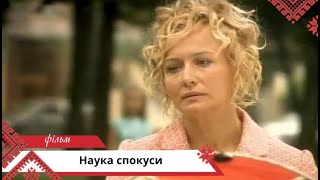 Випадкові знайомства не такі вже й випадкові! Наука спокуси. Українською мовою