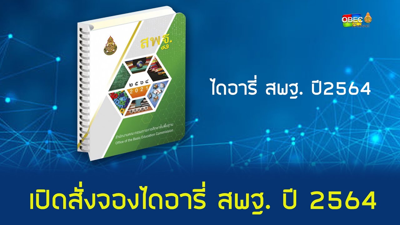 รอบวันทันข่าว สพฐ วันที่  23 ธันวาคม 2563 [2/2]
