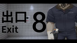 【ゲーム配信】屋根裏ソウジは脱出したい！【8番出口】
