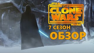 Звездные войны: Войны клонов - 7 сезон (ОБЗОР)