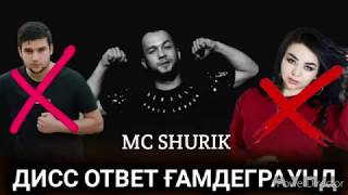 Мс Surik Diss Да JONON & M Favik ОТВЕТ ГАМДЕГРАУНД 2020