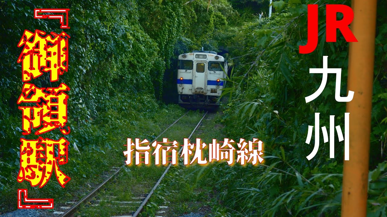 [4K]JR九州 指宿枕崎線『御領駅』