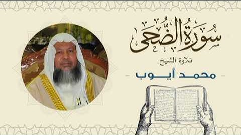 الشيخ محمد أيوب سورة الضحى- تلاوة خاشعة بجودة عالية Quran -Sheikh Muhammad Ayoub