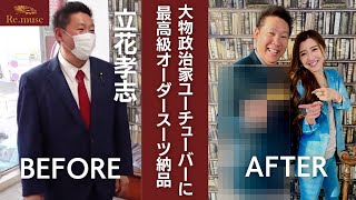 【仕事密着】立花さんにオーダースーツ納品!カッコよくなりすぎた!!