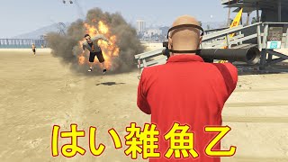 はい雑魚乙　(激寒)【GTA5】