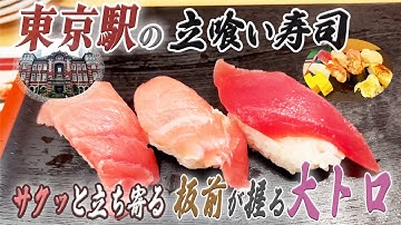 【立ち飲み】東京駅で立喰い鮨をつまんでほろ酔い気分♪【ひなと丸】