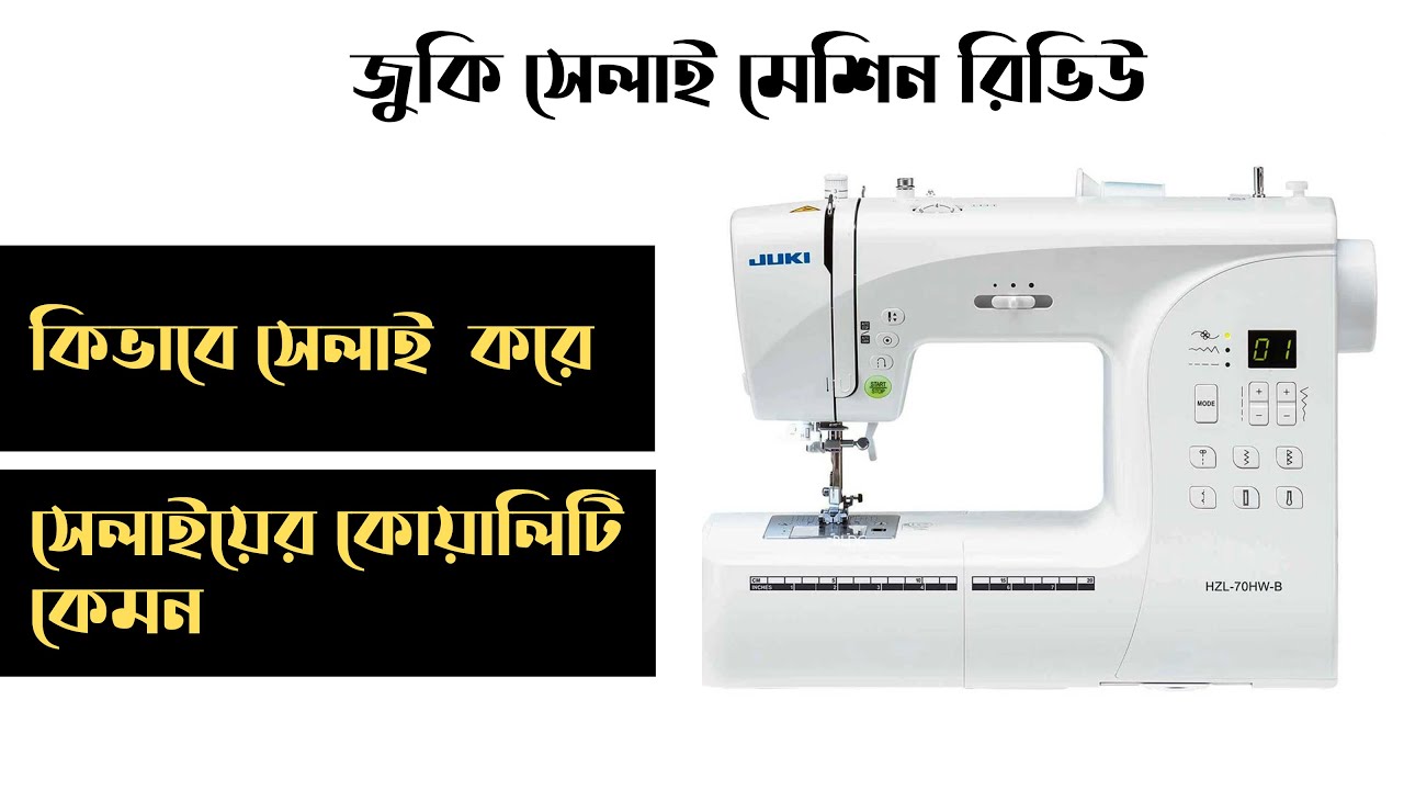 জুকি সেলাই মেশিন রিভিউ II ঘরে সেলাইয়ের জন্য কেমন II Juki Home Sewing Machine Bangla Review 2021