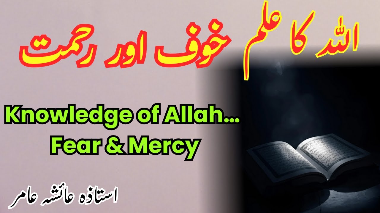 Allah ka Ilm… Khauf aur Rehmat | Knowledge of Allah… Fear & Mercy By Aisha Amir #surahyaseen #quran