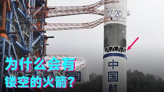 火箭上镂空一截到底有什么用？长征五号上为什么就没有呢？这究竟是为什么？【科学火箭叔】