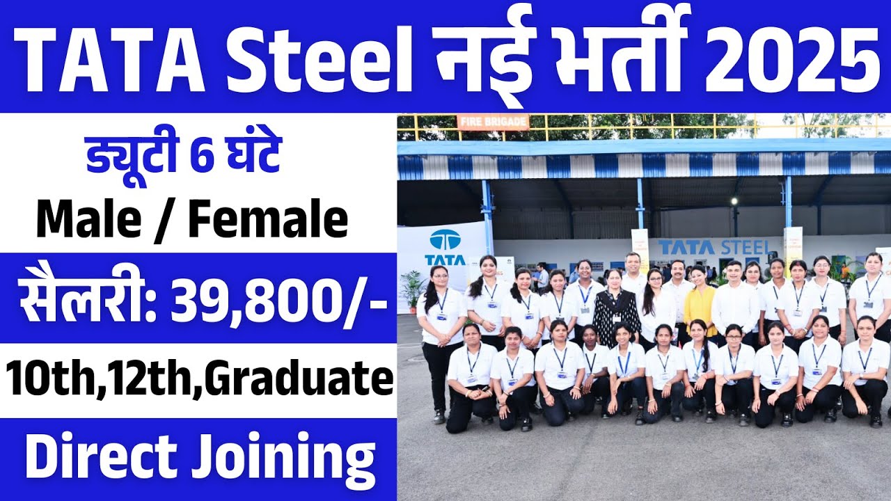Tata Steel मैं निकली भर्ती | Tata Steel Recruitment 2025 | Private company Job Vacancy 2025