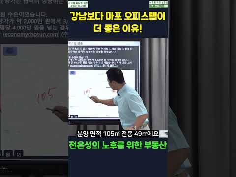 #shorts #전은성 #노후를위한부동산 #수익형부동산 #강남오피스텔 #마포오피스텔 #<strong>오피스텔투자</strong>  #오피스텔수익