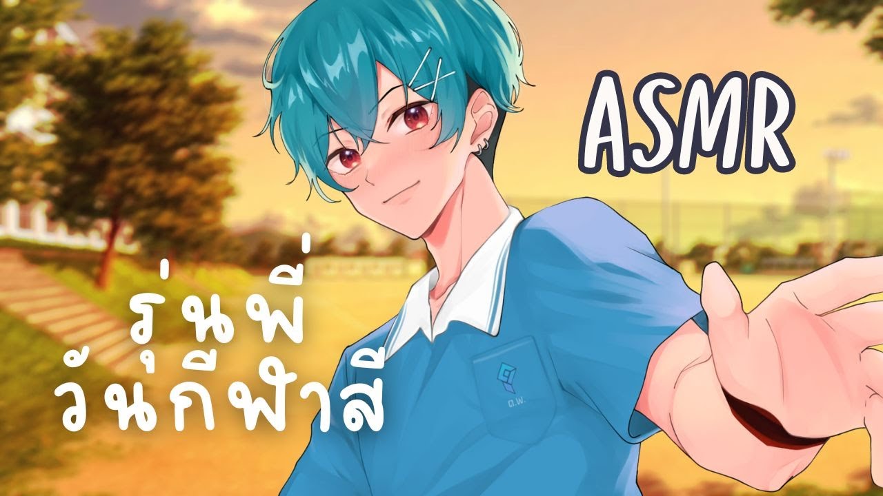 ASMR Roleplay | รุ่นพี่ดึงตัวคุณจากงานกีฬาสี