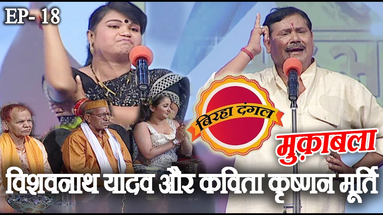 विश्वनाथ यादव और कविता मूर्ति | बिरहा दंगल 1 | EP - 18 | विश्वनाथ यादव और कविता मूर्ति का मुक़ाबला