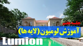 آموزش کامل رندر لومیون در معماری(جلسه هفتم لایه بندی اهمیت آن ،بخش آپشن و تغییرات ادونس آبجکتها)
