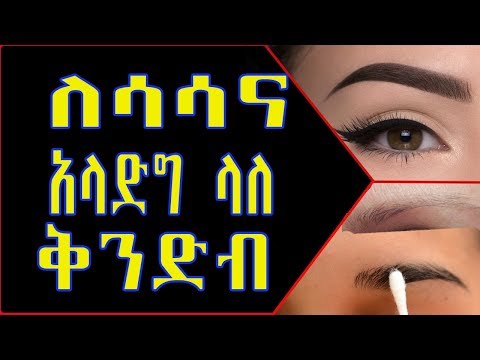 ቪዲዮ: ቅንድብን ለማቅለል 3 መንገዶች