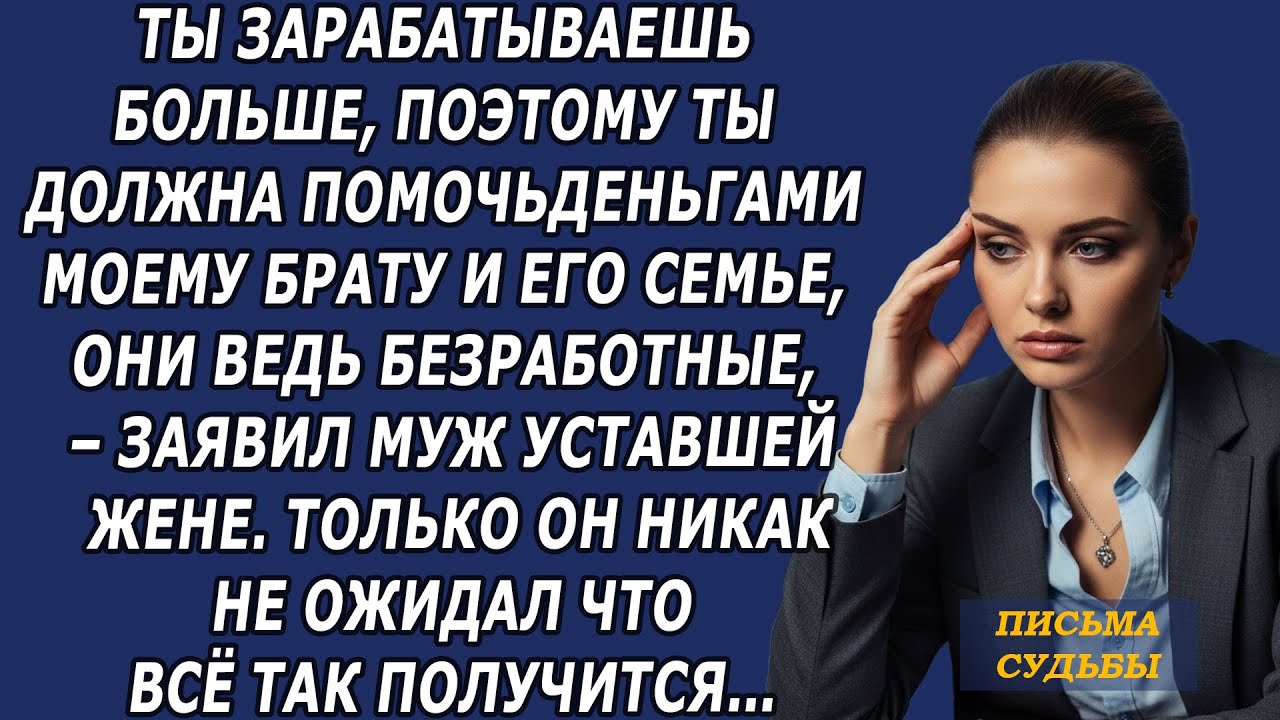 Ты зарабатываешь больше, поэтому ты должна помочь деньгами моему брату и его семье, – заявил м