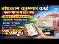 Bandhkam Kamgar E-Card | बांधकाम कामगार कार्ड प्रिंट Download & PVC Card Print | ID Print Studio