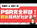 PSR完全解説！割安銘柄がわかる？[ シリコンバレー在住投資家]
