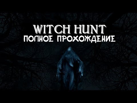 Witch Hunt │ Прохождение с нуля (Часть 1)