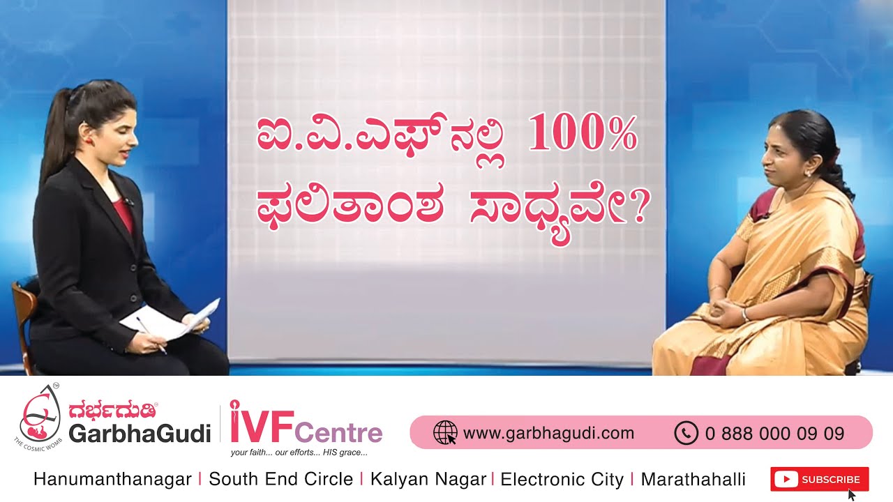 ಐ ವಿ ಎಫ್  ನಲ್ಲಿ 100% ಫಲಿತಾಂಶ ಸಾಧ್ಯವೇ ? | ಡಾ.  ಆಶಾ ಎಸ್ ವಿಜಯ್