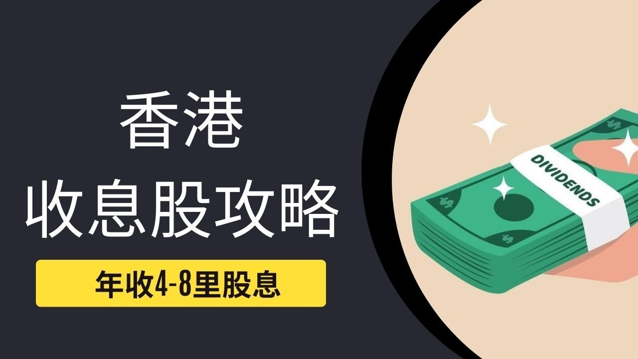 香港收息股推介2026 - Pandafreedom