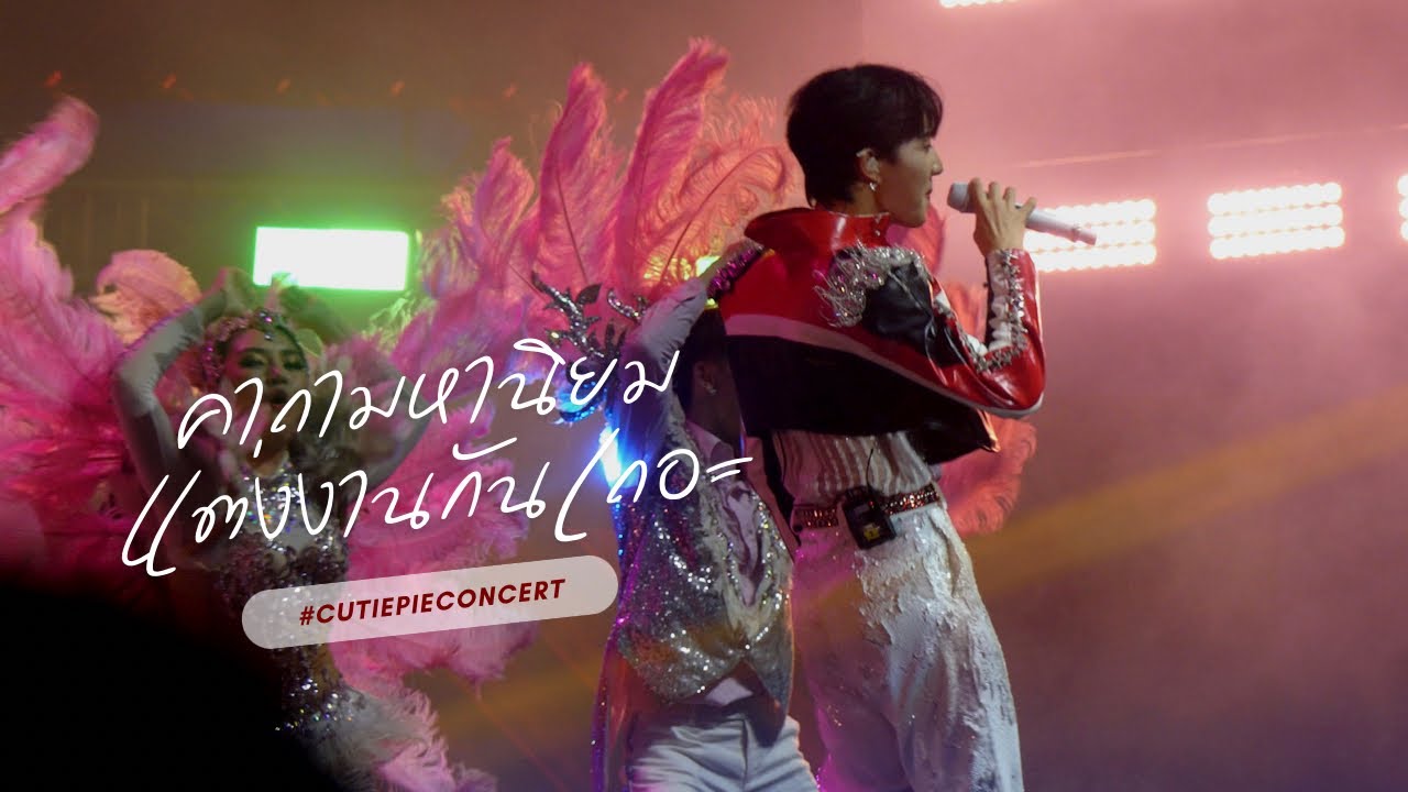 [Fancam] คาถามหานิยม + แต่งงานกันเถอะ - Nunew #CUTIEPIECONCERT