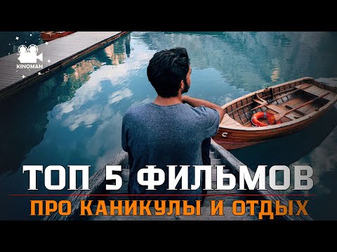 5 фильмов для летнего настроения дома