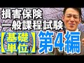 基礎単位 第4編【損害保険一般課程試験】1日で完全攻略💮