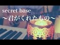 secret base 〜君がくれたもの〜 / ZONE (cover)