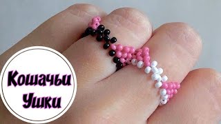 Кошачьи Ушки 🐱 парные кольца из бисера