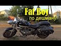 Fat Boy по дешману - Keeway Cruiser 250