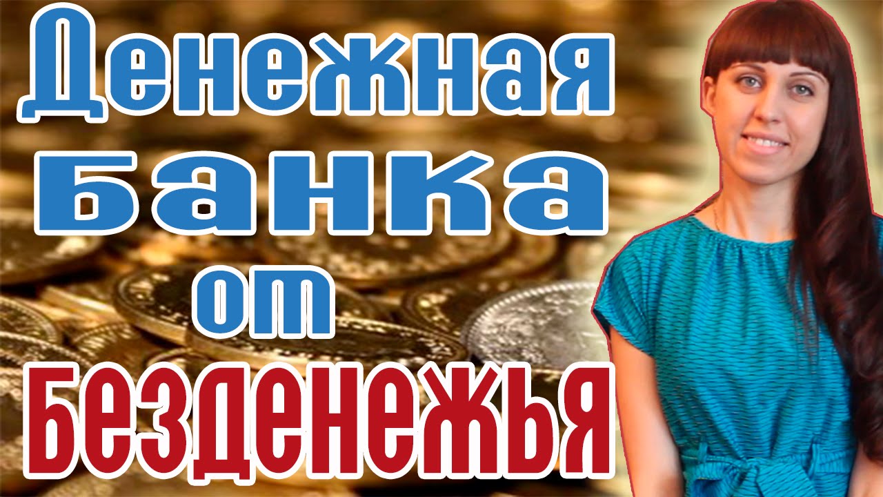ДЕНЕЖНАЯ БАНКА от безденежья МАГИЯ ДЕНЕГ ЗАГОВОР НА БОГАТСТВО Заговоры на деньги