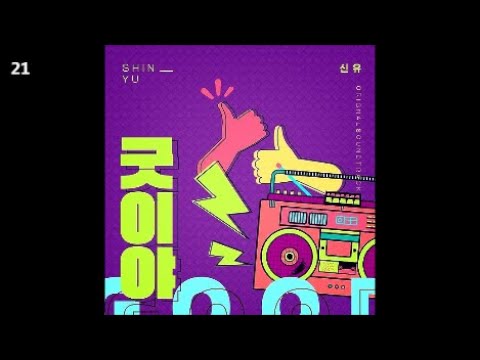 신유 - 굿이야 / 오! 삼광빌라! OST Part.17 / 트로트