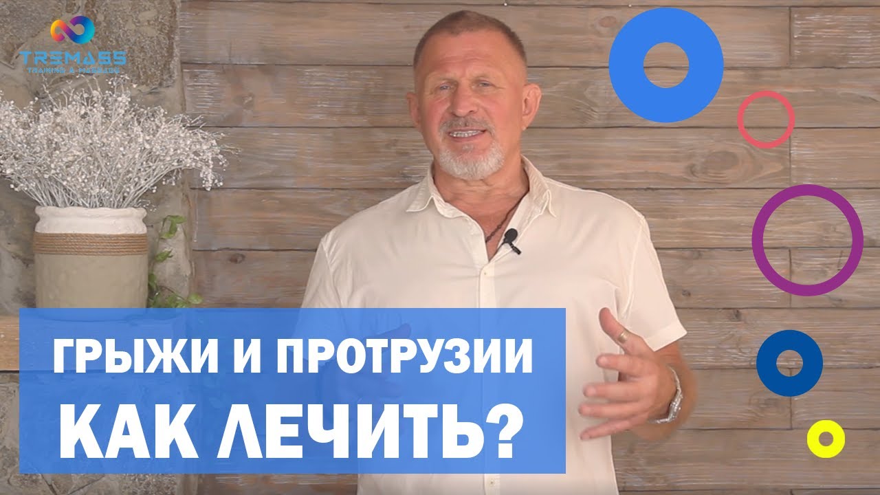 Грыжи и протрузии | Как правильно лечить? | Специальные упражнения на ...