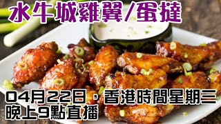 水牛城雞翼 / 重溫蛋撻 水牛城雞翼 / 重溫蛋撻