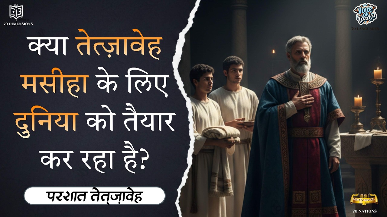 [Hindi] Parashat Tetzaveh 5786 -28 February 2026 / 11 Adar 5786