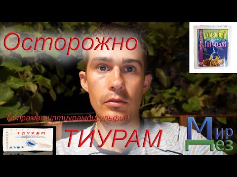 Осторожно: Тиурам