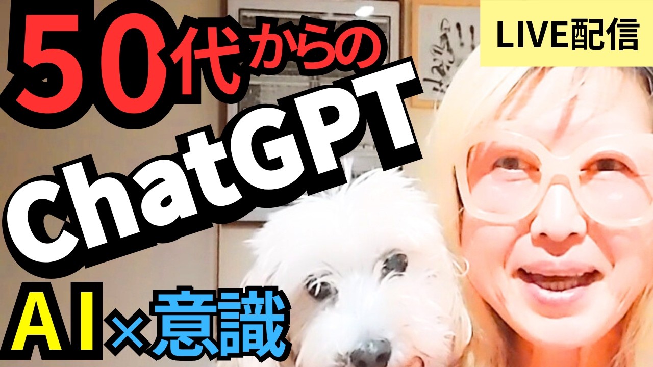 50代からのAI相棒Q&Aライブ｜豊かさの魔法2.0販売終了回