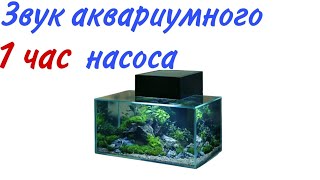 звук аквариумного насоса